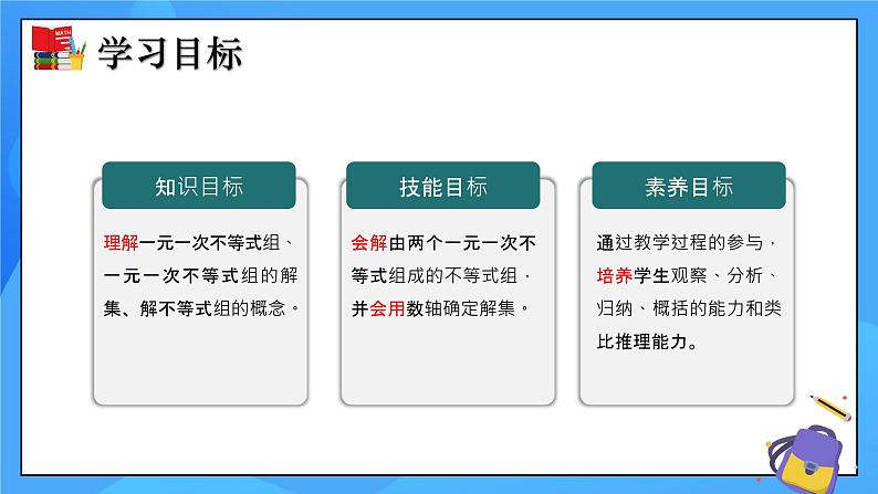 2.6 一元一次不等式组（第1课时）课件+教学设计（含教学反思）-北师大版数学八年级下册02