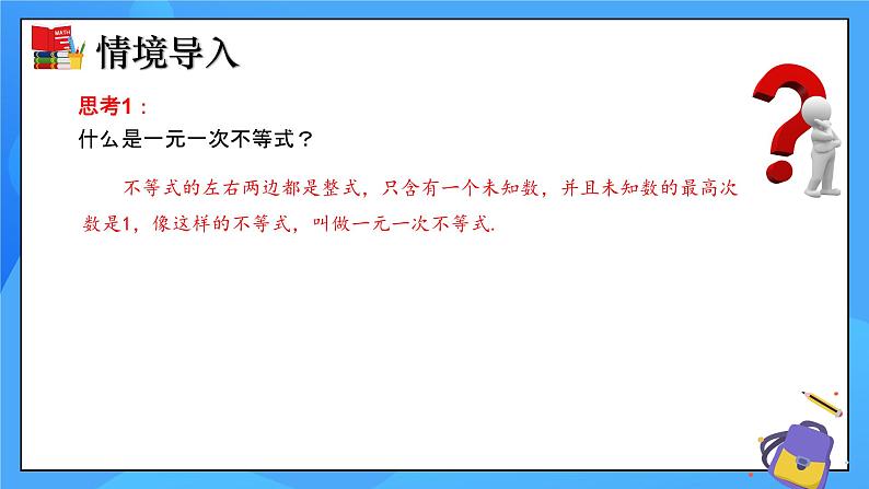 2.6 一元一次不等式组（第1课时）课件+教学设计（含教学反思）-北师大版数学八年级下册04