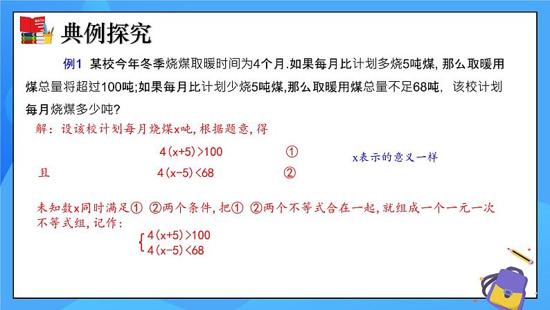 2.6 一元一次不等式组（第1课时）课件+教学设计（含教学反思）-北师大版数学八年级下册07