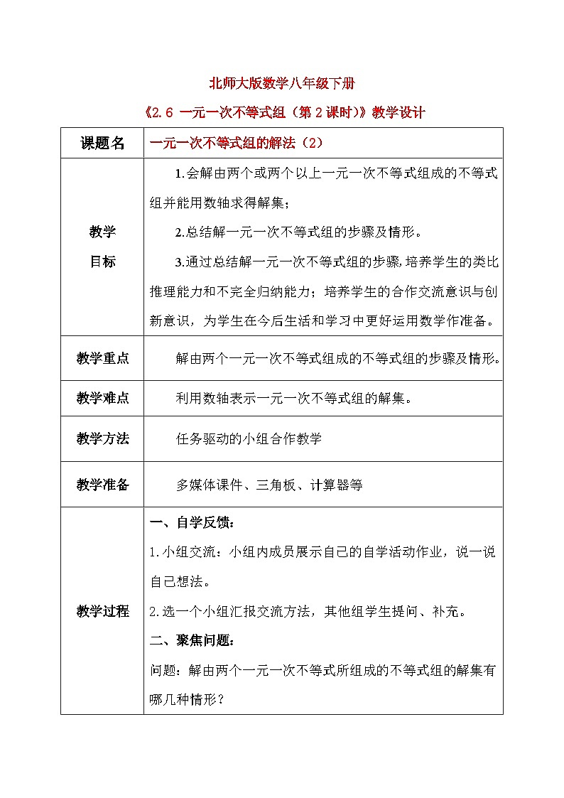 北师大版数学八年级下册2.6 一元一次不等式组（第2课时）教学设计（含教学反思）第1页