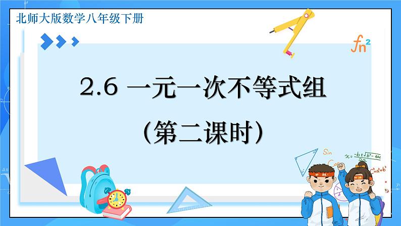 北师大版数学八年级下册2.6 一元一次不等式组（第2课时）同步课件第1页