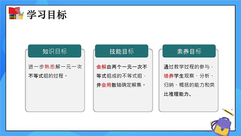 北师大版数学八年级下册2.6 一元一次不等式组（第2课时）同步课件第2页