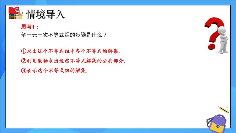 北师大版数学八年级下册2.6 一元一次不等式组（第2课时）同步课件第4页