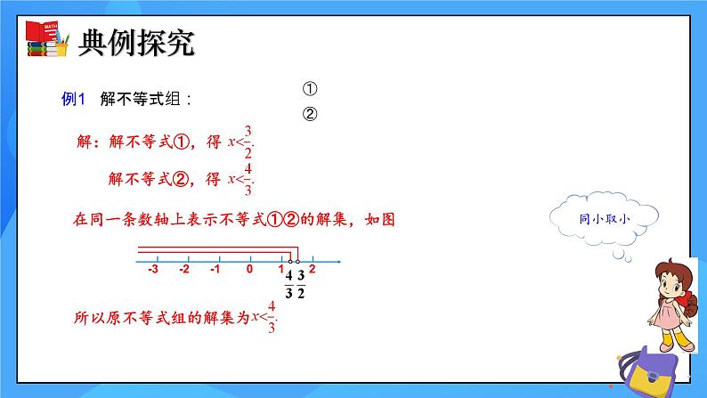 北师大版数学八年级下册2.6 一元一次不等式组（第2课时）同步课件第6页