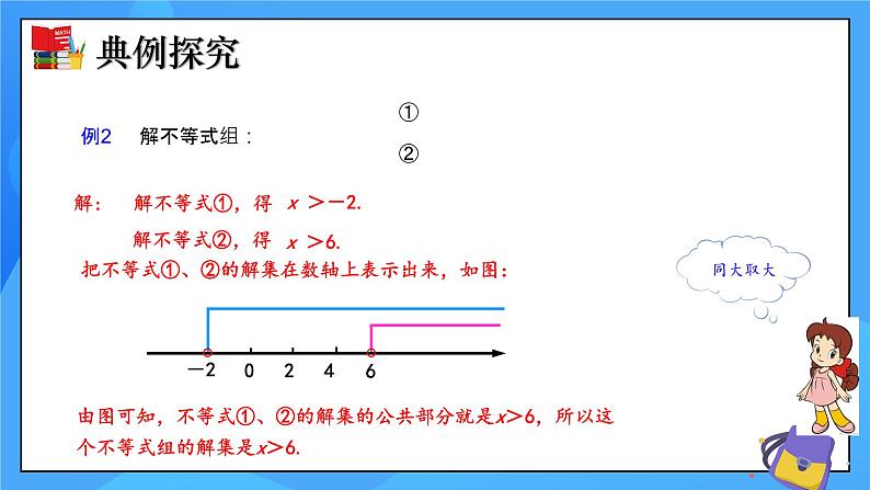 北师大版数学八年级下册2.6 一元一次不等式组（第2课时）同步课件第7页