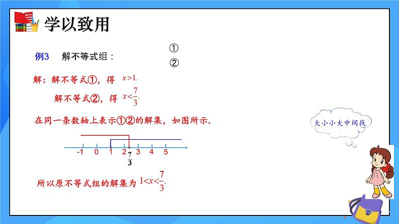 北师大版数学八年级下册2.6 一元一次不等式组（第2课时）同步课件第8页