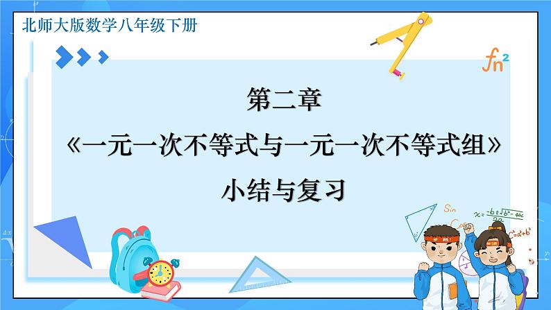 第二章《一元一次不等式与一元一次不等式组》小结与复习 课件+教学设计（含教学反思）-北师大版数学八年级下册01