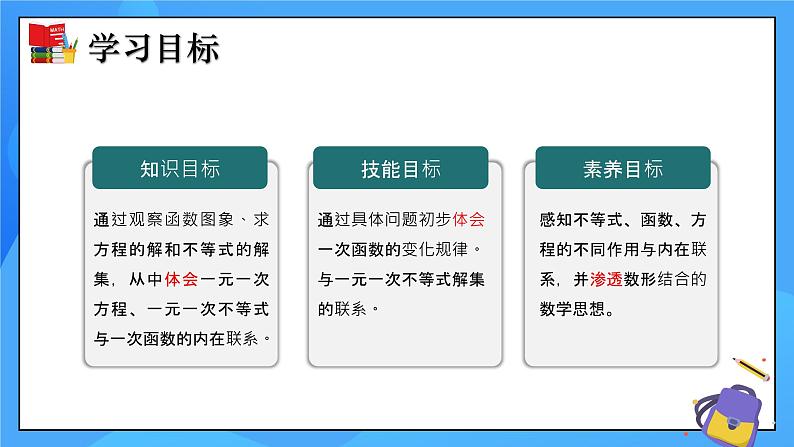 2.5 一元一次不等式与一次函数（第1课时）课件+教学设计（含教学反思）-北师大版数学八年级下册02