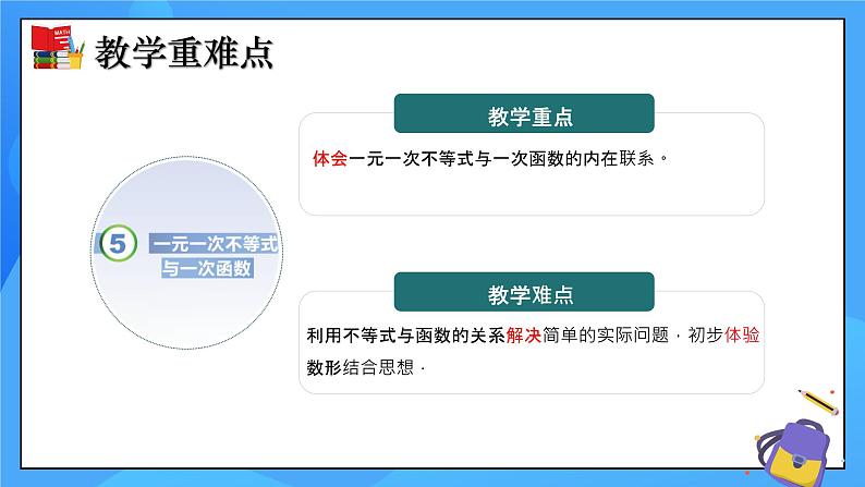 2.5 一元一次不等式与一次函数（第1课时）课件+教学设计（含教学反思）-北师大版数学八年级下册03