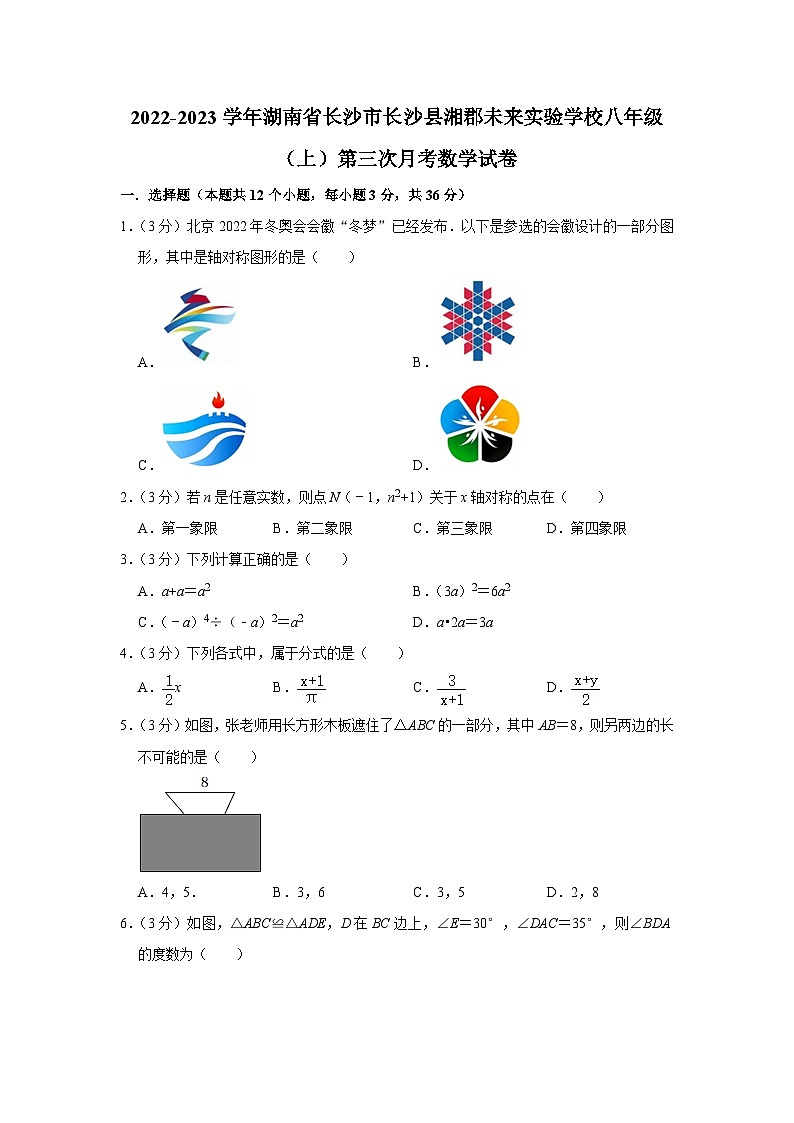 2022-2023学年湖南省长沙市长沙县湘郡未来实验学校八年级（上）第三次月考数学试卷01