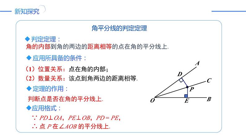 12.3.2角平分线的判定（同步课件）-人教版初中数学八年级上册05