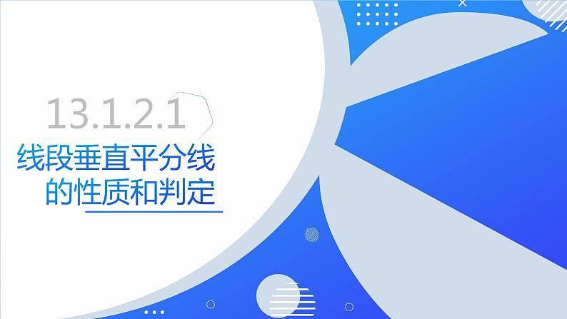 13.1.2.1线段垂直平分线的性质和判定（同步课件）-人教版初中数学八年级上册01