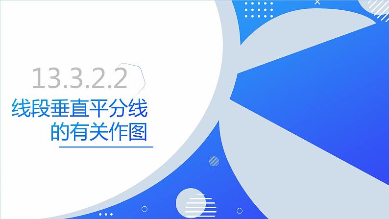 13.1.2.2线段垂直平分线的有关作图（同步课件）-人教版初中数学八年级上册01