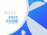 14.1.4.2多项式与多项式相乘（同步课件）-人教版初中数学八年级上册