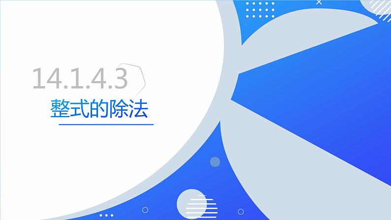 14.1.4.3整式的除法（同步课件）-人教版初中数学八年级上册01