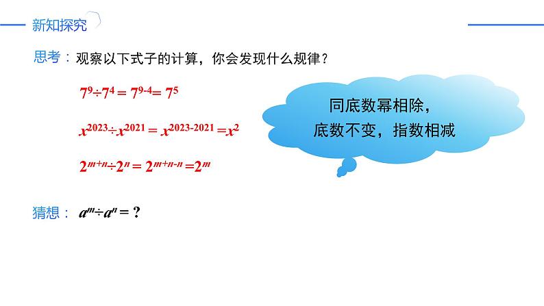 14.1.4.3整式的除法（同步课件）-人教版初中数学八年级上册06