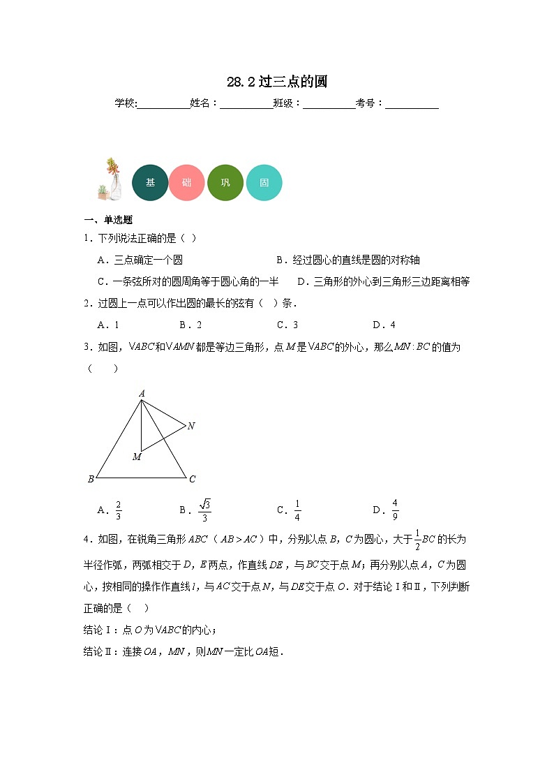 28.2过三点的圆分层练习-冀教版数学九年级上册01