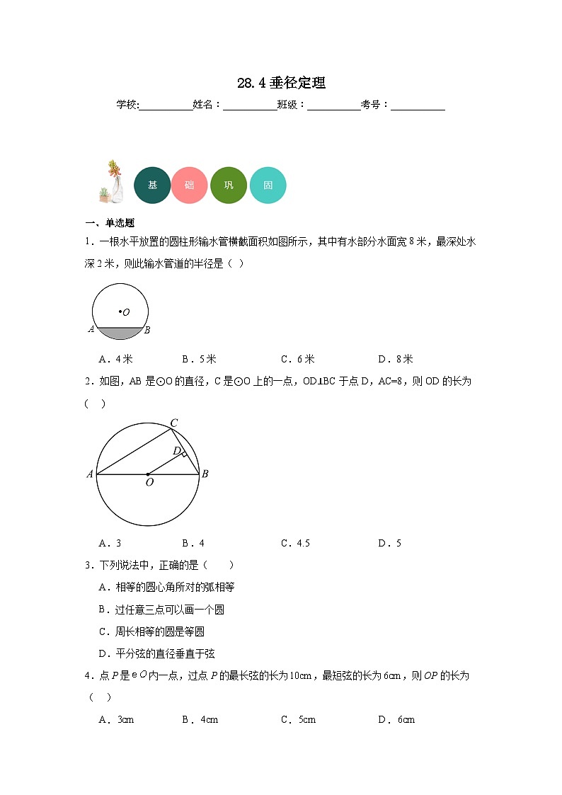 28.4垂径定理分层练习-冀教版数学九年级上册01