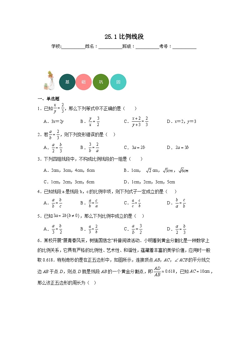 25.1比例线段分层练习-冀教版数学九年级上册01