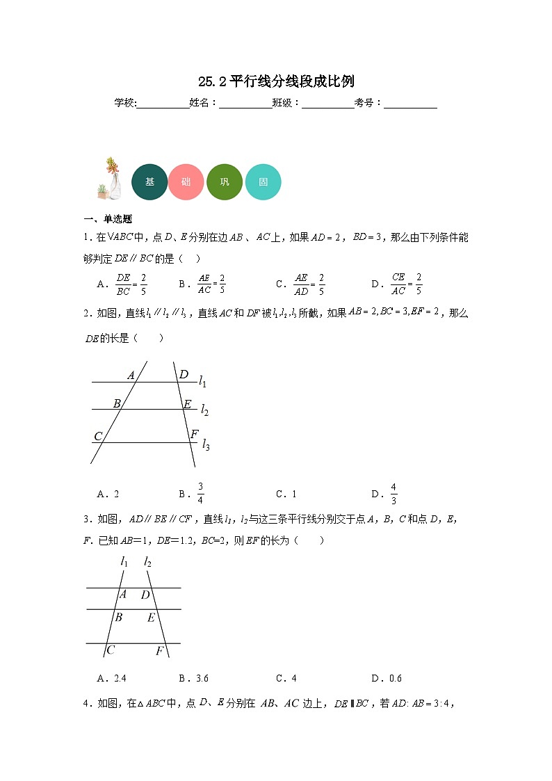 25.2平行线分线段成比例分层练习-冀教版数学九年级上册第1页