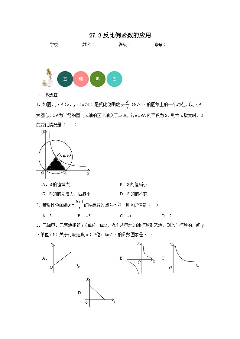 27.3反比例函数的应用分层练习-冀教版数学九年级上册01