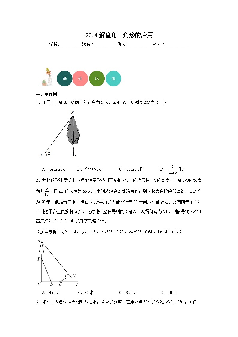 26.4解直角三角形的应用分层练习-冀教版数学九年级上册01