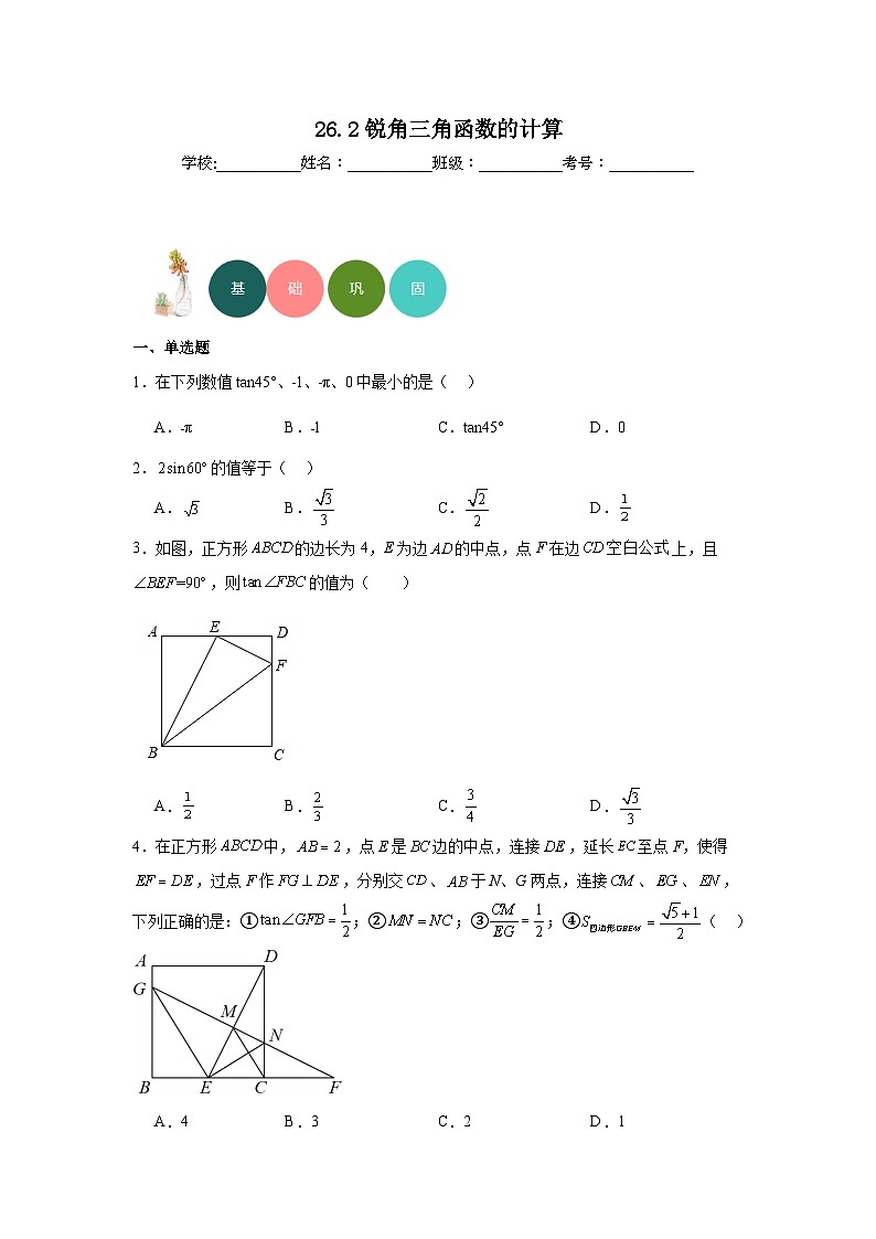 26.2锐角三角函数的计算分层练习-冀教版数学九年级上册01