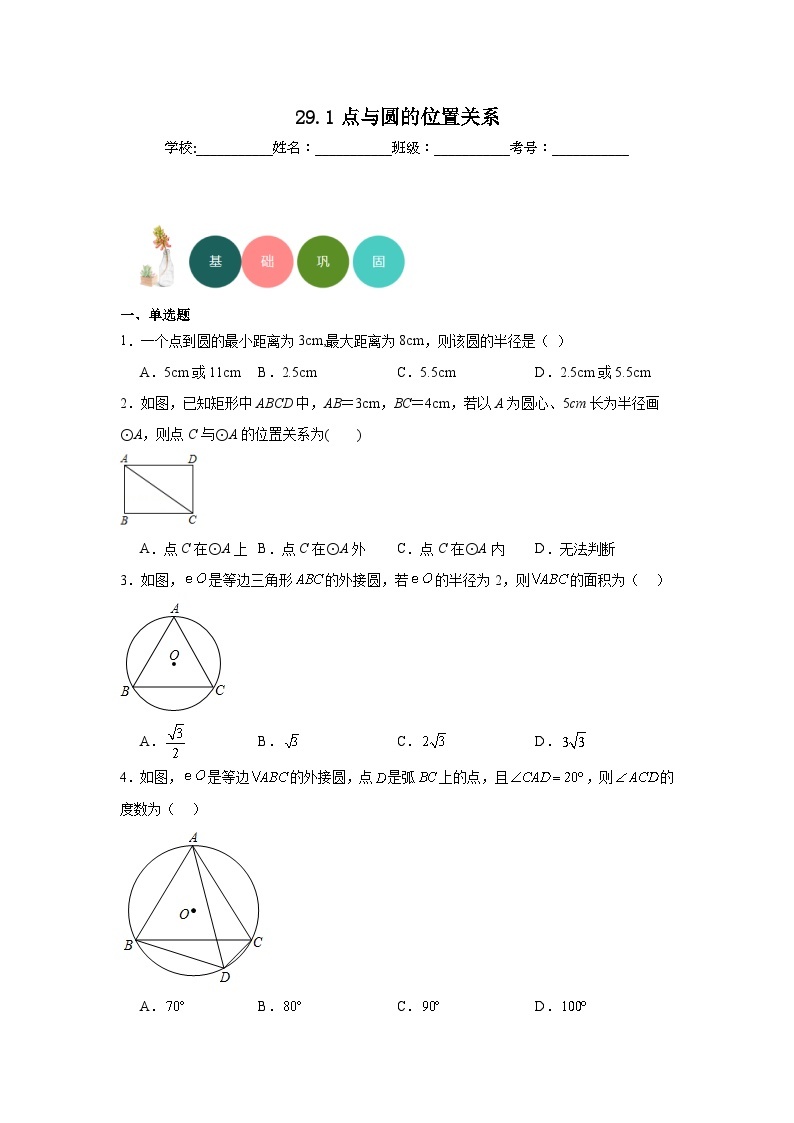 29.1点与圆的位置关系分层练习-冀教版数学九年级下册01