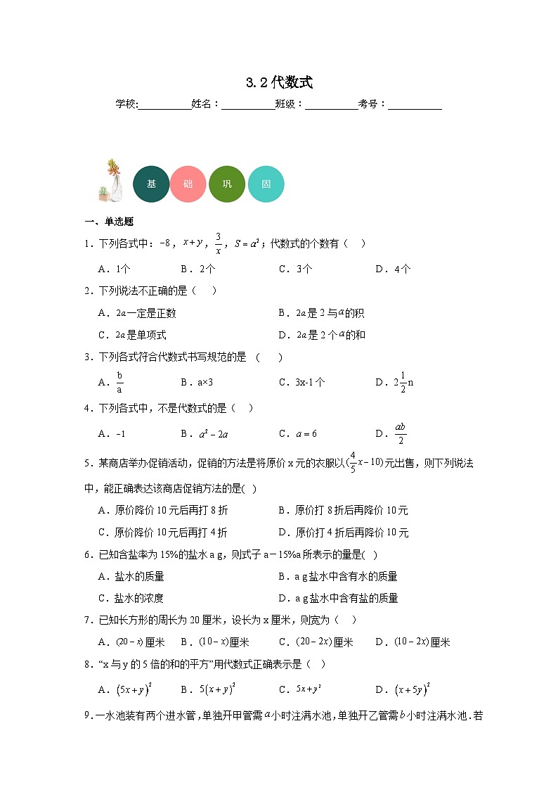 3.2代数式分层练习-冀教版数学七年级上册01