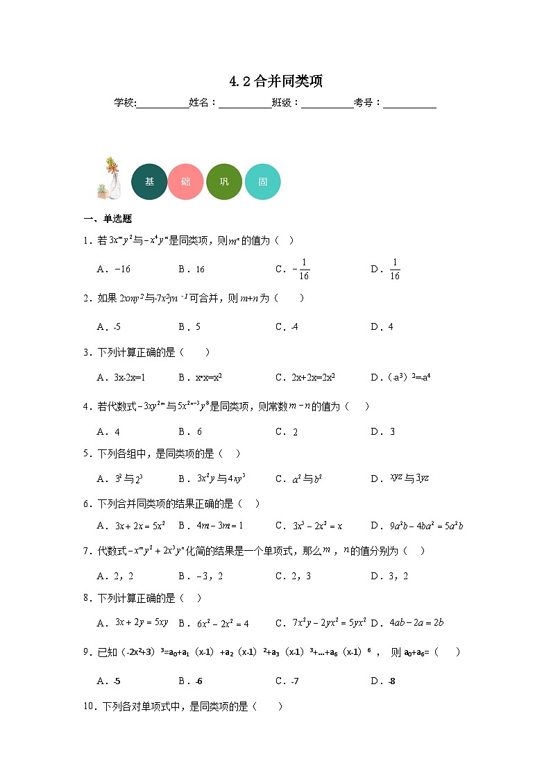 4.2合并同类项分层练习-冀教版数学七年级上册01