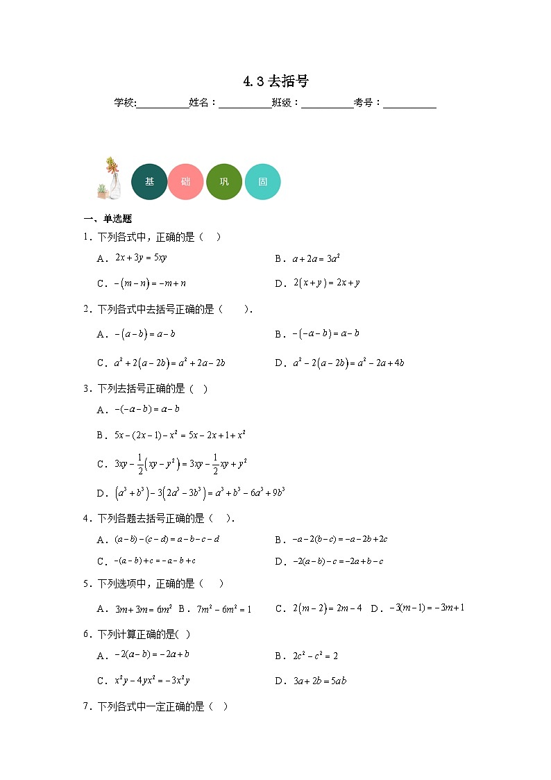 4.3去括号分层练习-冀教版数学七年级上册01