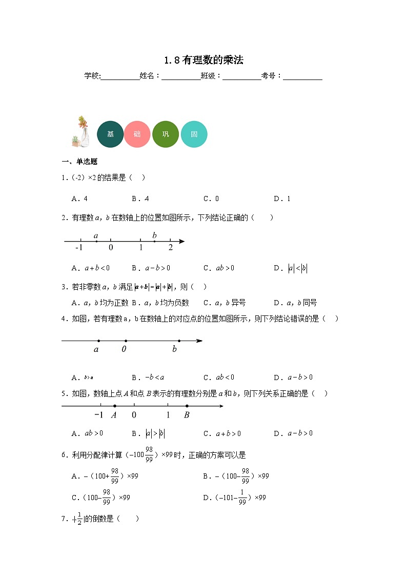 1.8有理数的乘法分层练习-冀教版数学七年级上册01
