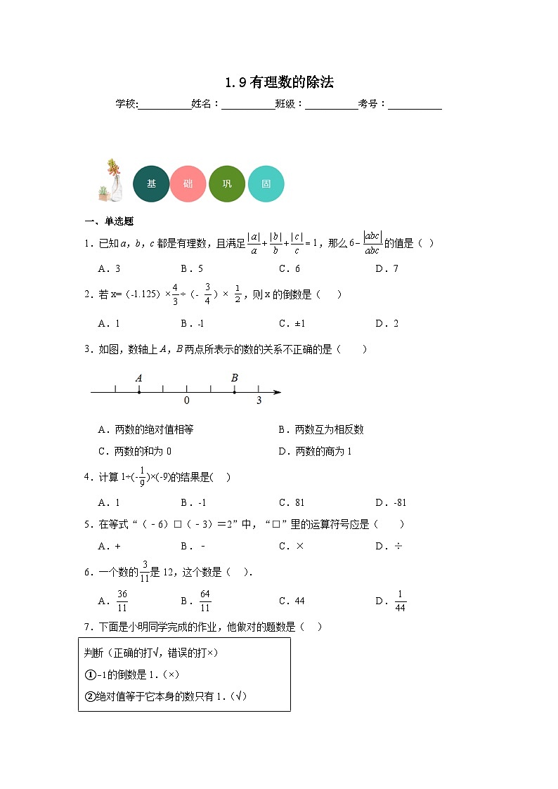 1.9有理数的除法分层练习-冀教版数学七年级上册01