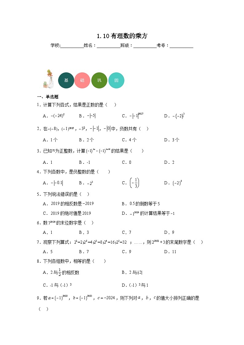 1.10有理数的乘方分层练习-冀教版数学七年级上册01