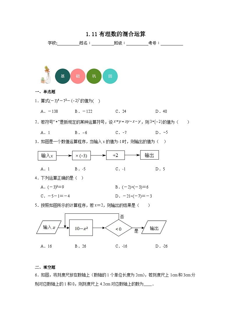 1.11有理数的混合运算分层练习-冀教版数学七年级上册第1页