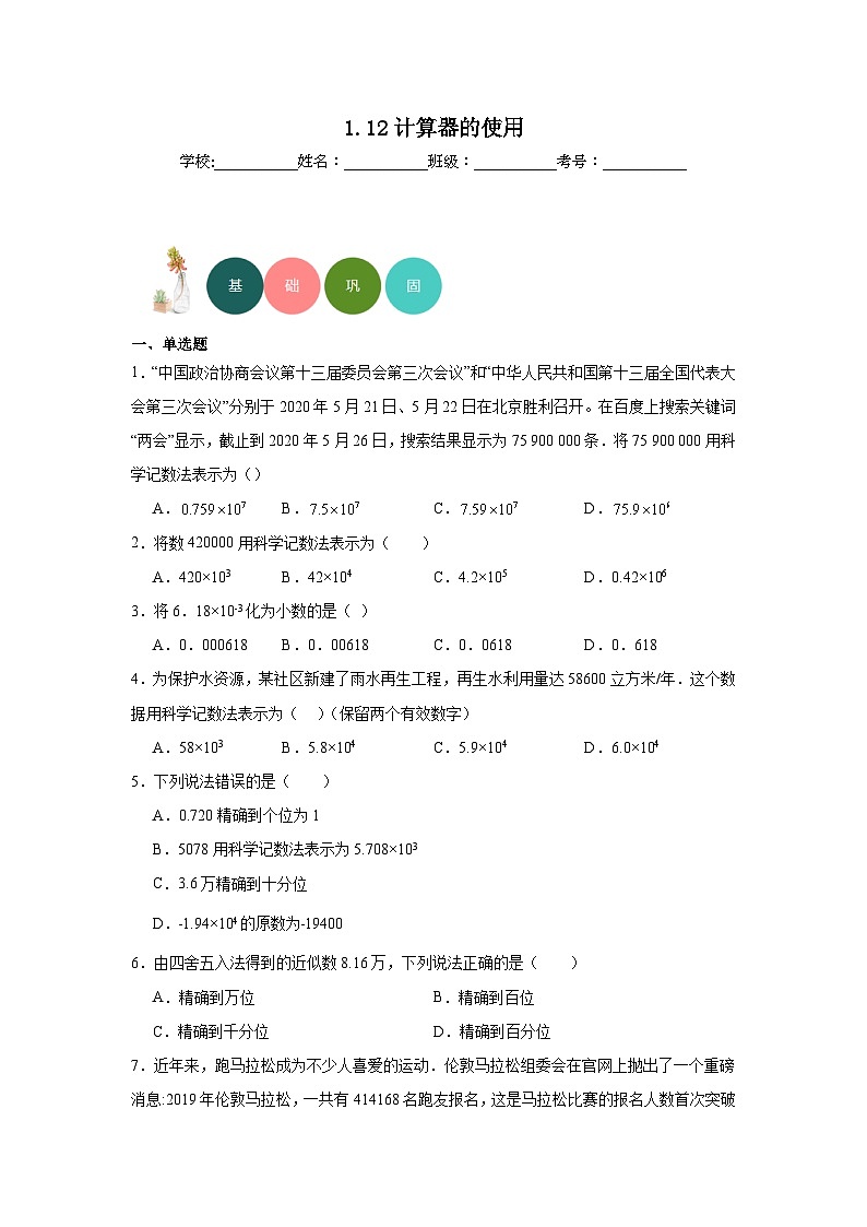 1.12计算器的使用分层练习-冀教版数学七年级上册第1页