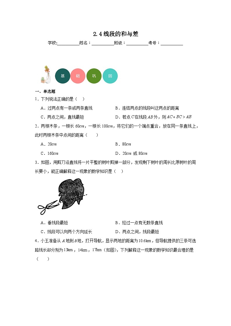 2.4线段的和与差分层练习-冀教版数学七年级上册01