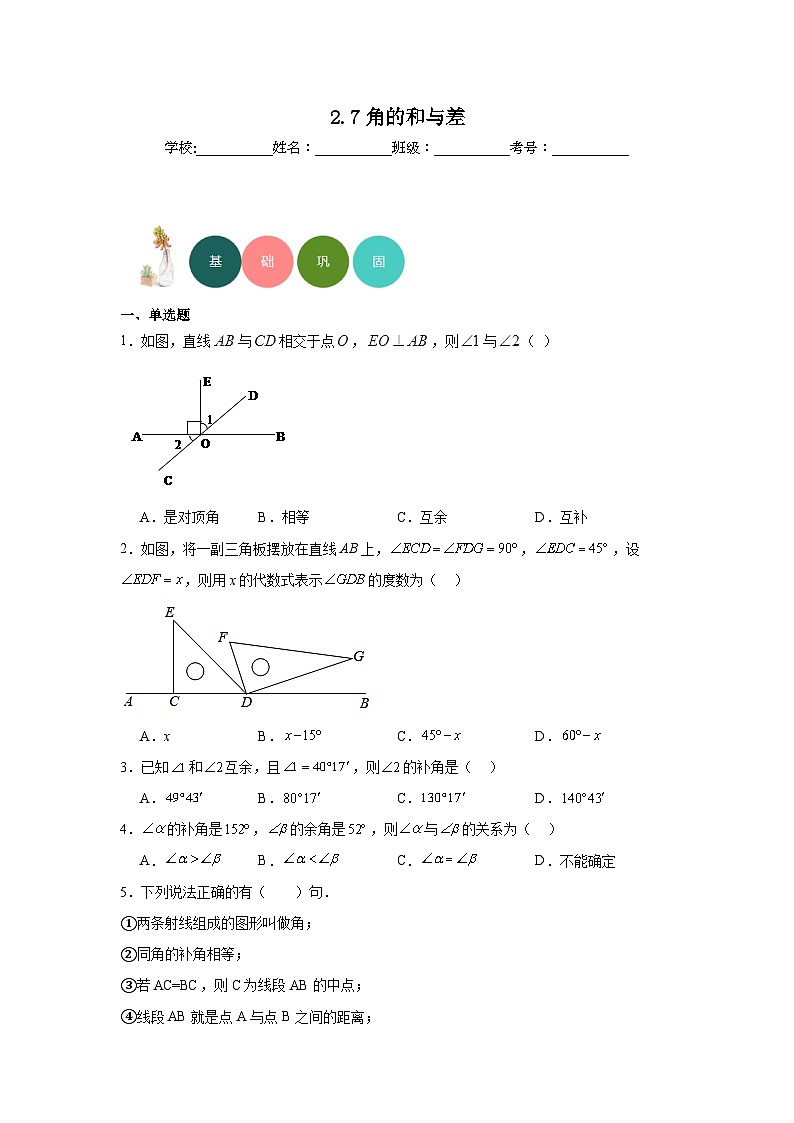 2.7角的和与差分层练习-冀教版数学七年级上册01