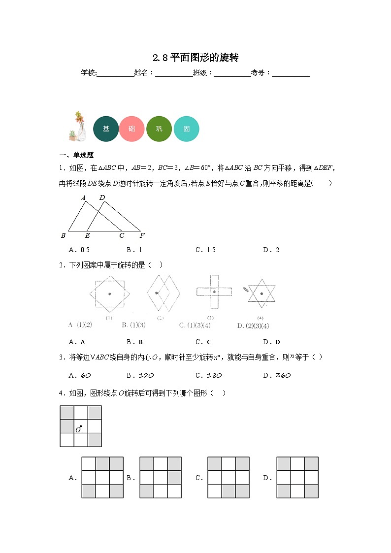 2.8平面图形的旋转分层练习-冀教版数学七年级上册第1页