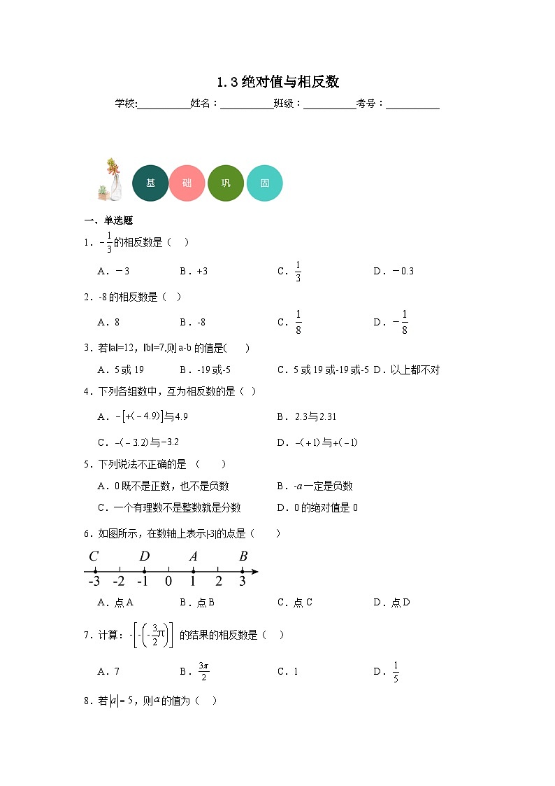 1.3绝对值与相反数分层练习-冀教版数学七年级上册第1页