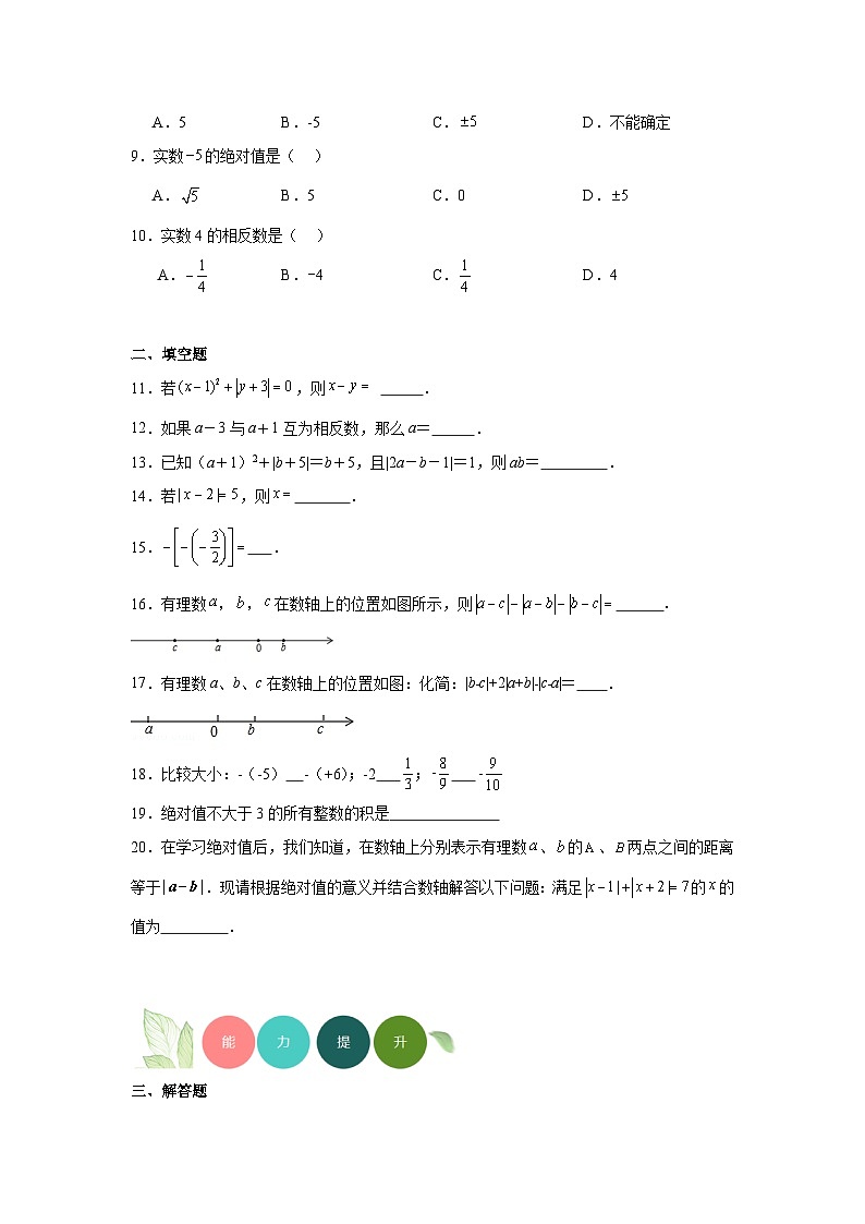 1.3绝对值与相反数分层练习-冀教版数学七年级上册第2页