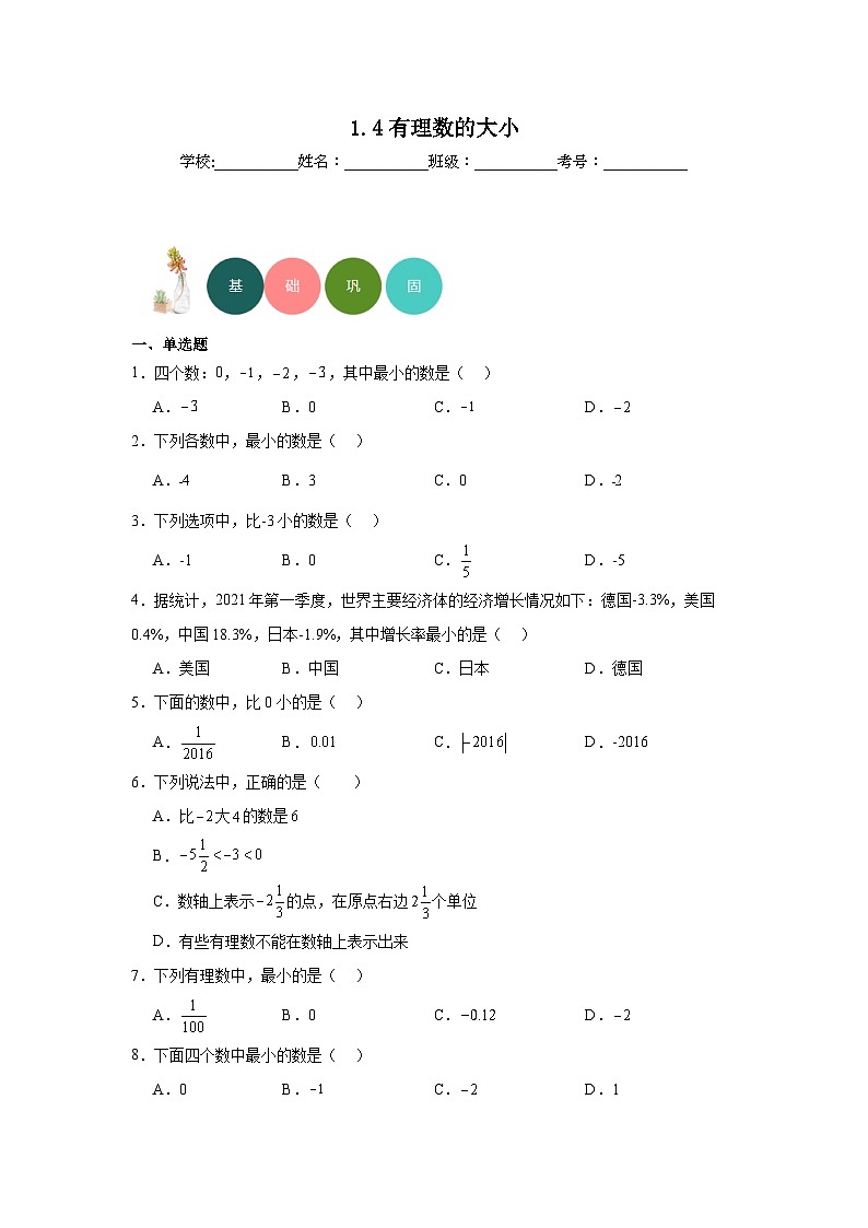 1.4有理数的大小分层练习-冀教版数学七年级上册第1页