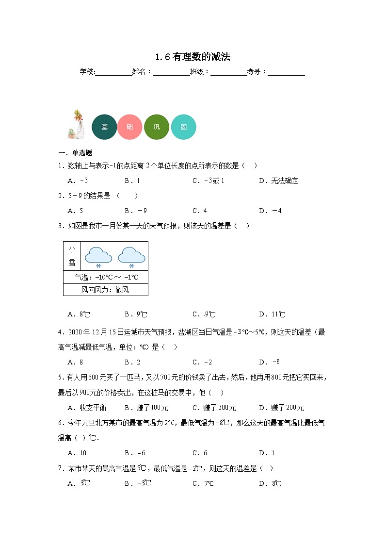 1.6有理数的减法分层练习-冀教版数学七年级上册01