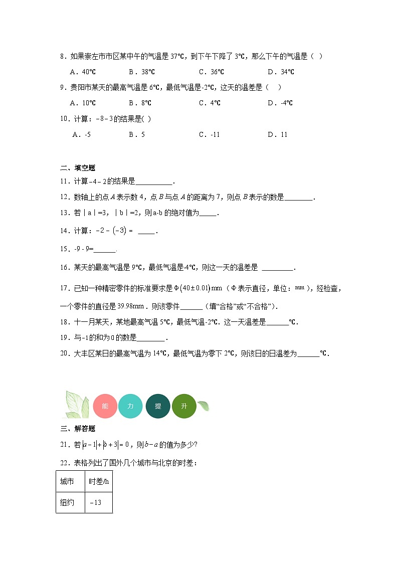 1.6有理数的减法分层练习-冀教版数学七年级上册02