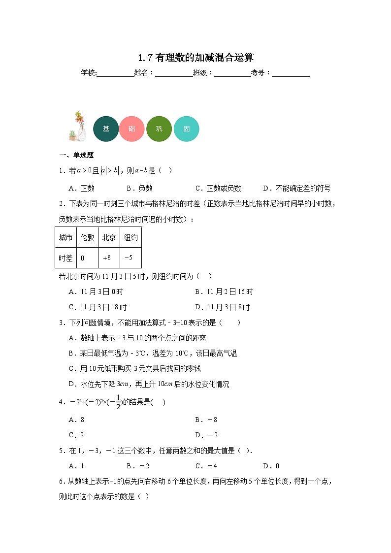 1.7有理数的加减混合运算分层练习-冀教版数学七年级上册第1页
