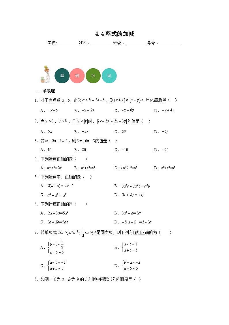 4.4整式的加减分层练习-冀教版数学七年级上册01