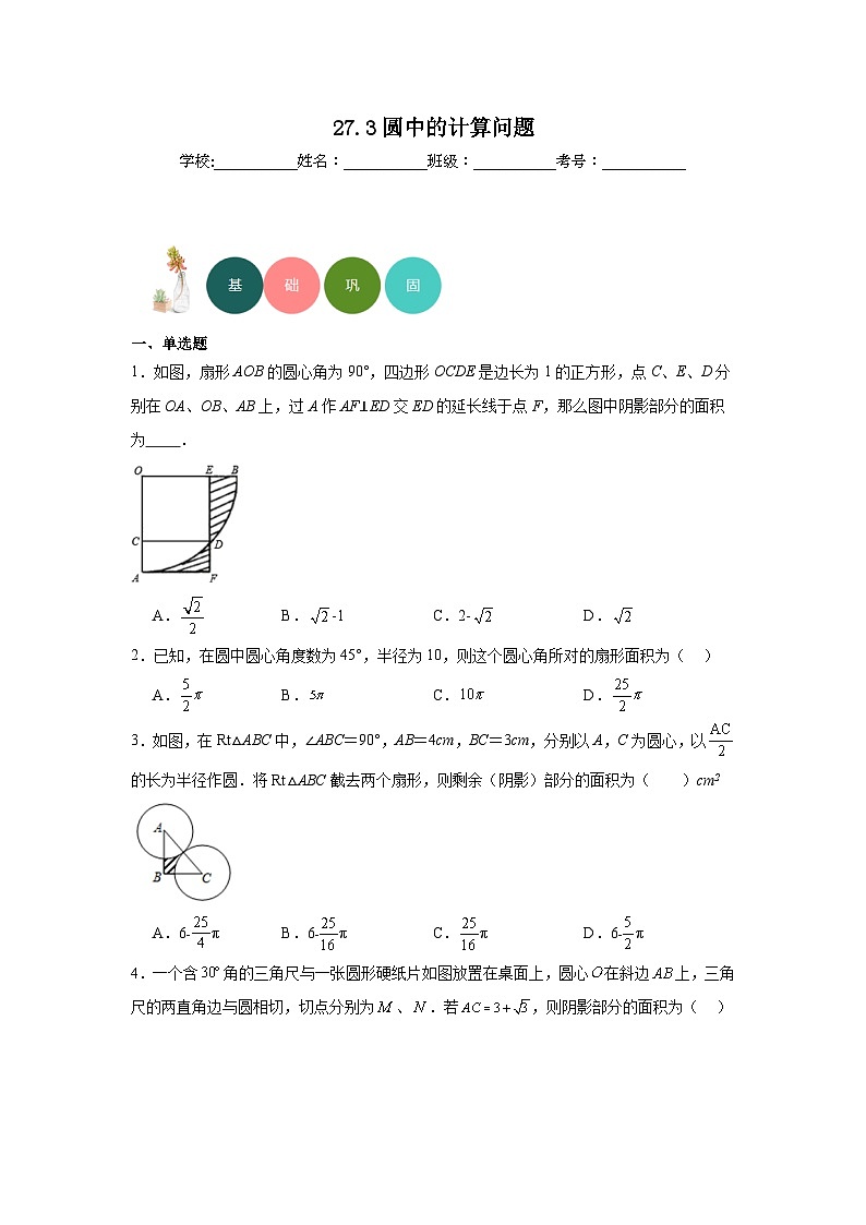 27.3圆中的计算问题分层练习-华东师大版数学九年级下册第1页