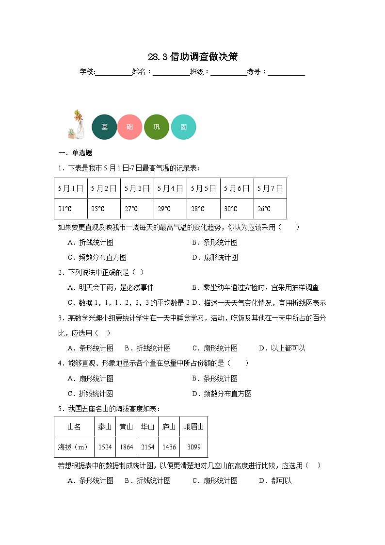 28.3借助调查做决策分层练习-华东师大版数学九年级下册01