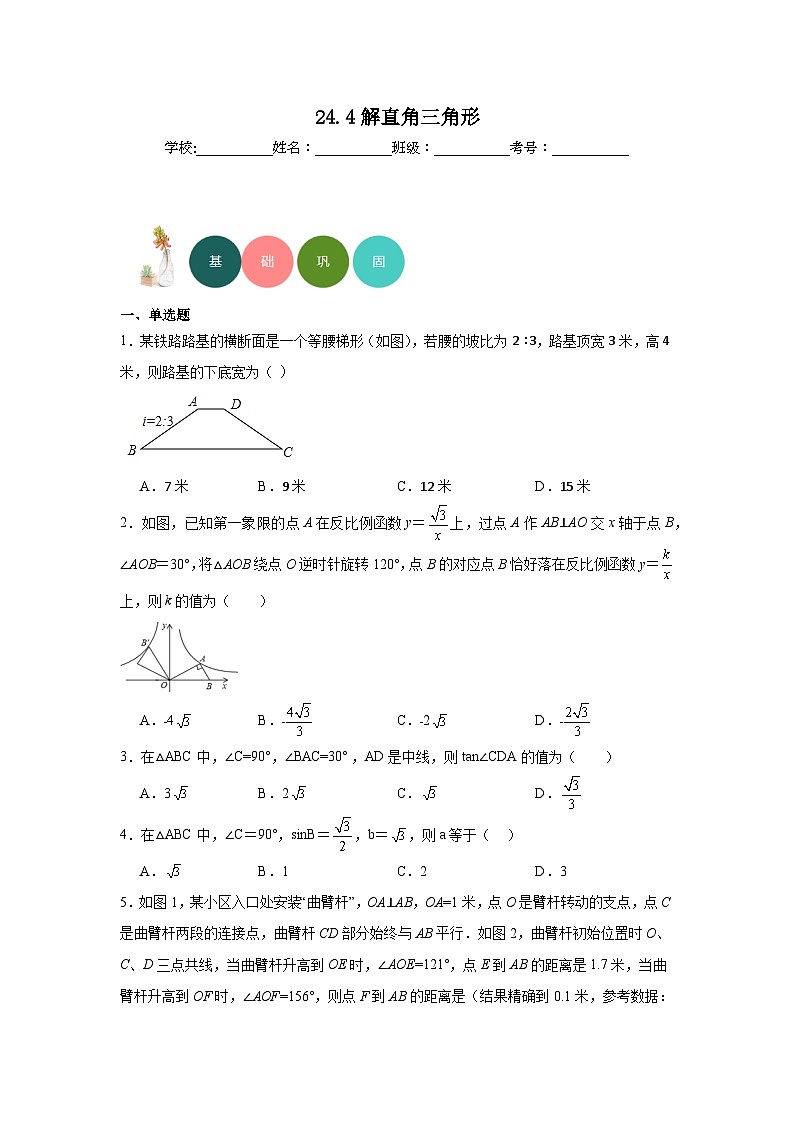 24.4解直角三角形分层练习-华东师大版数学九年级上册第1页