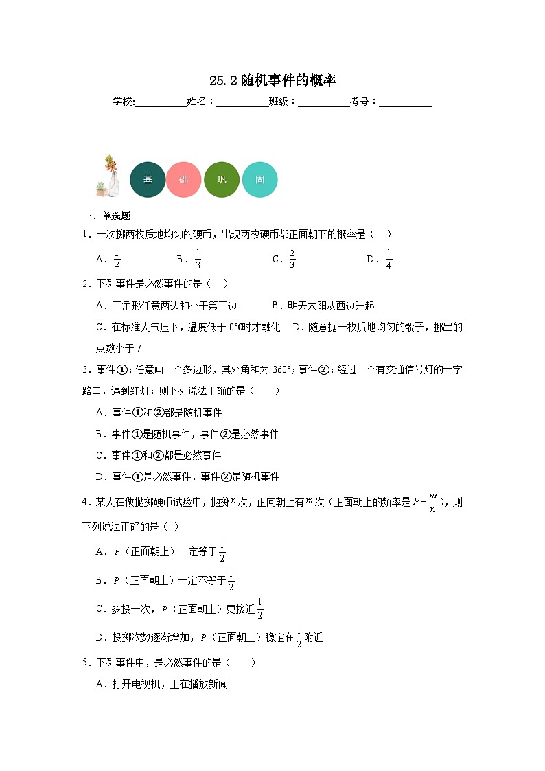 25.2随机事件的概率分层练习-华东师大版数学九年级上册01